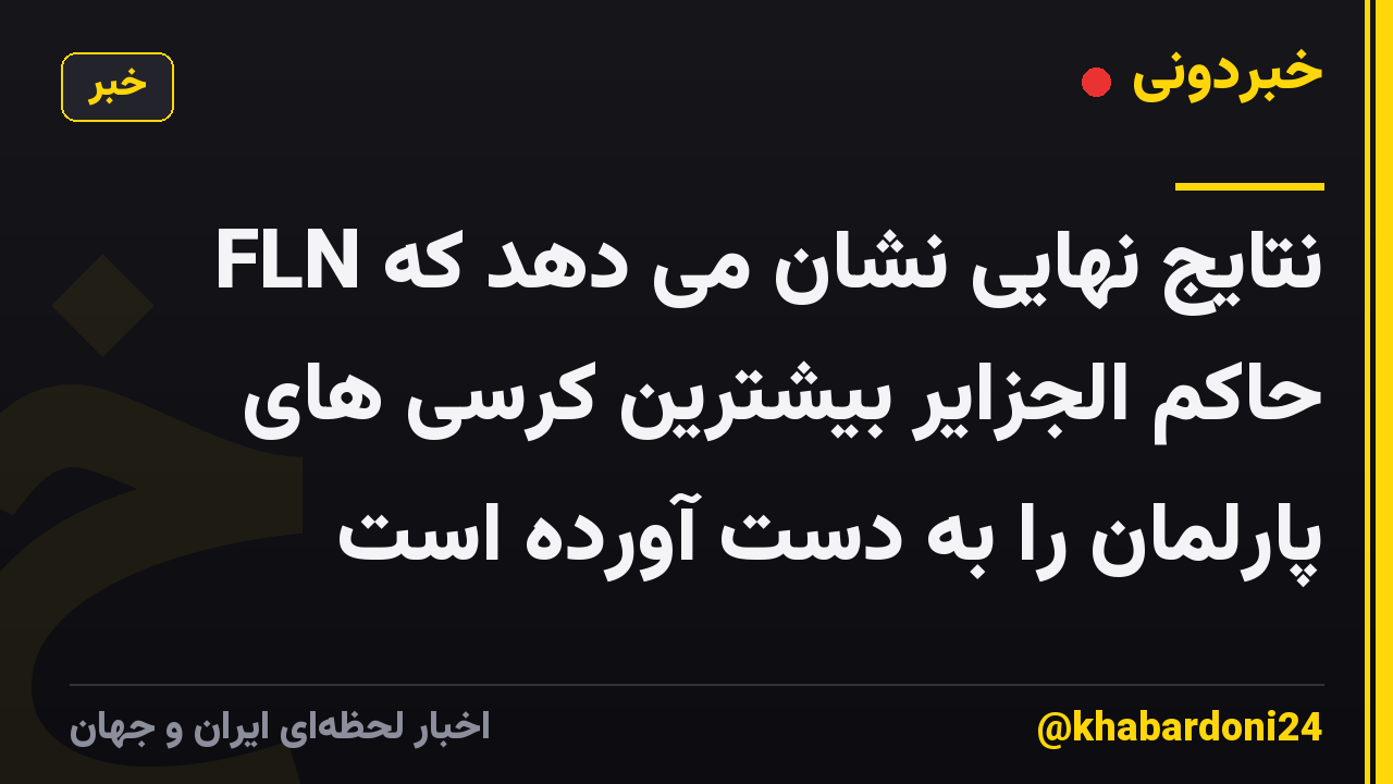 نتایج نهایی نشان می دهد که FLN حاکم الجزایر بیشترین کرسی های پارلمان را به دست آورده است