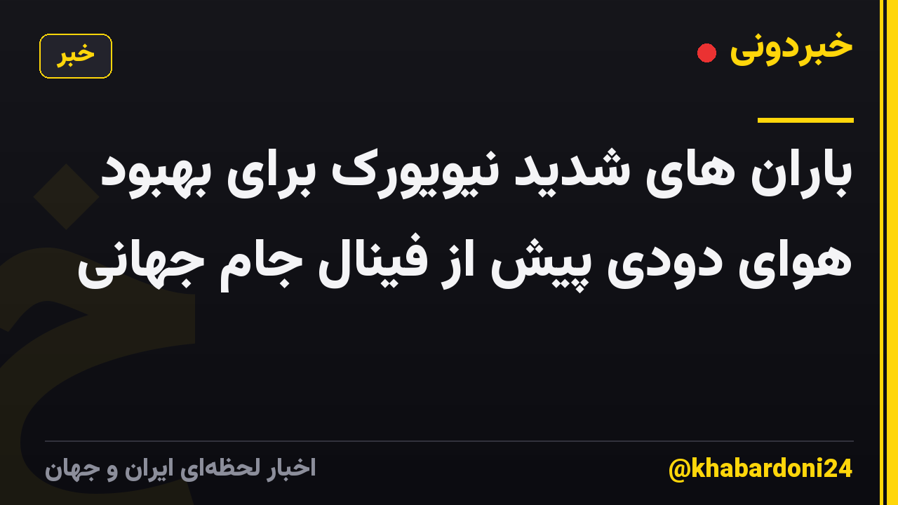 باران های شدید نیویورک برای بهبود هوای دودی پیش از فینال جام جهانی