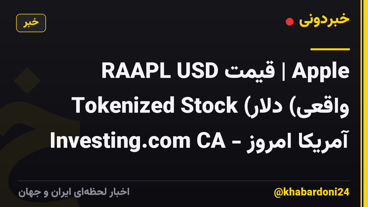 RAAPL USD قیمت | Apple Tokenized Stock (واقعی) دلار آمریکا امروز - Investing.com CA