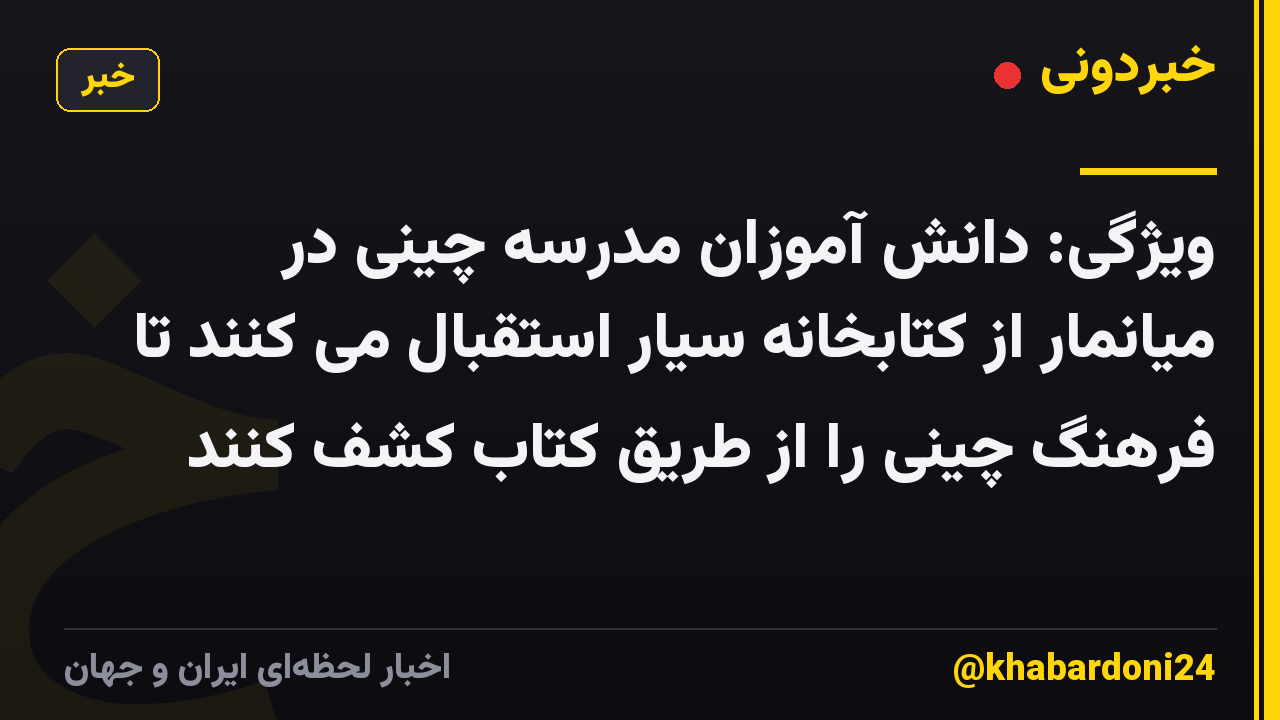 ویژگی: دانش آموزان مدرسه چینی در میانمار از کتابخانه سیار استقبال می کنند تا فرهنگ چینی را از طریق کتاب کشف کنند