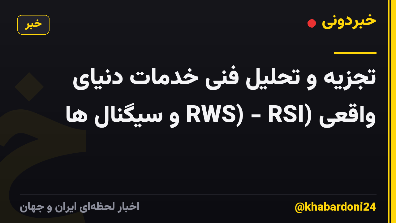 تجزیه و تحلیل فنی خدمات دنیای واقعی (RWS) - RSI و سیگنال ها