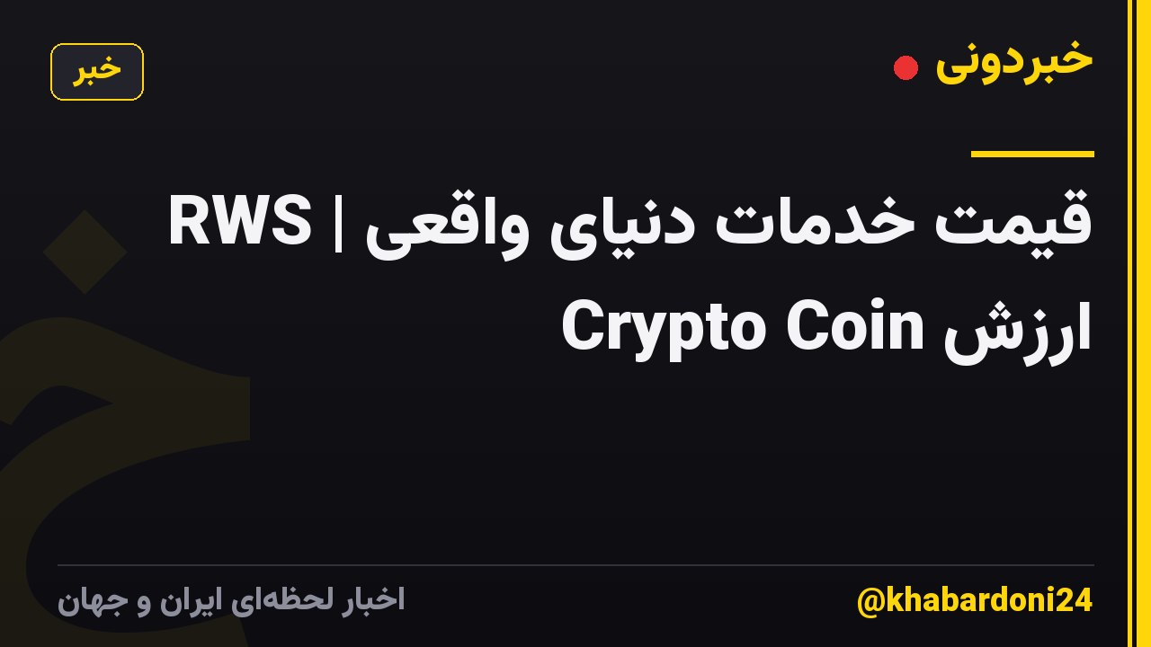 قیمت خدمات دنیای واقعی | RWS Crypto Coin ارزش