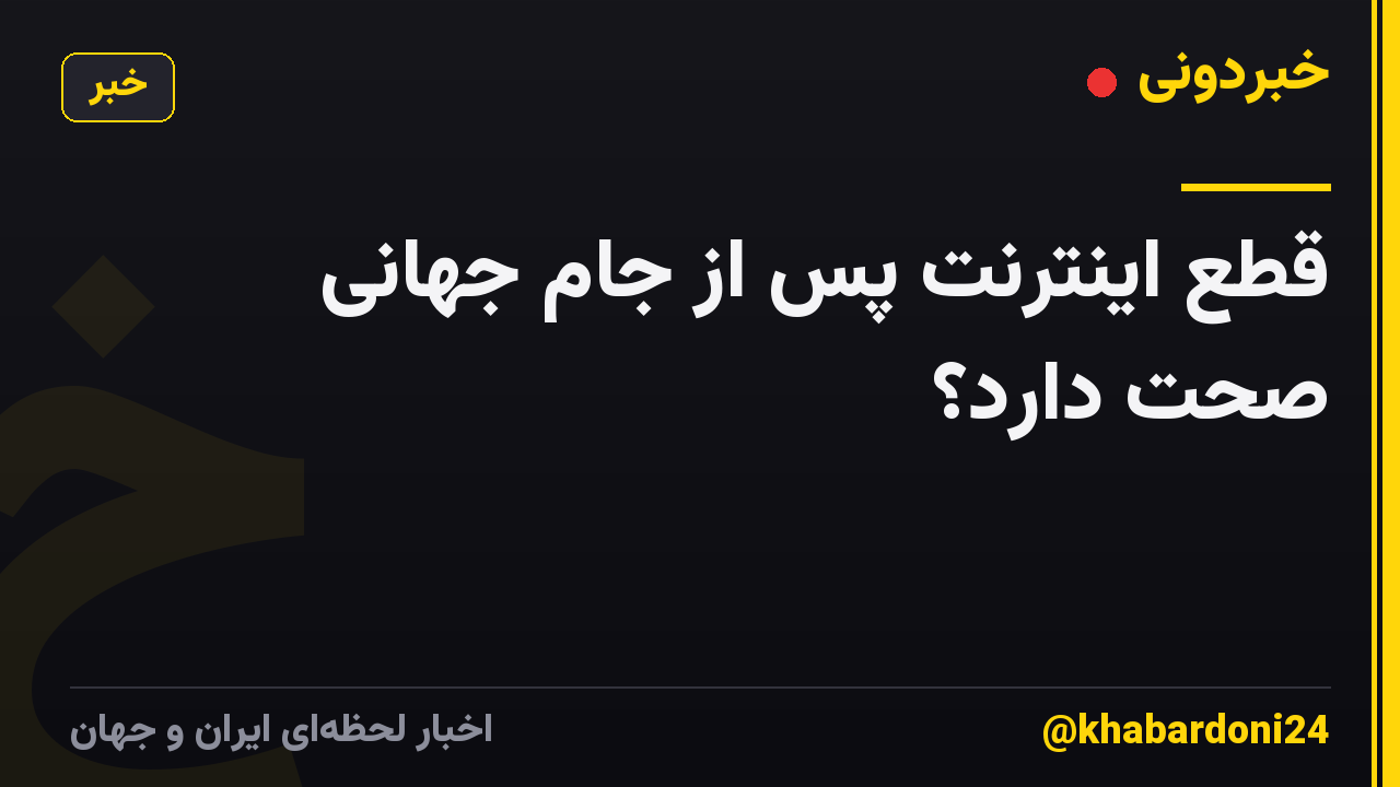 قطع اینترنت پس از جام جهانی صحت دارد؟