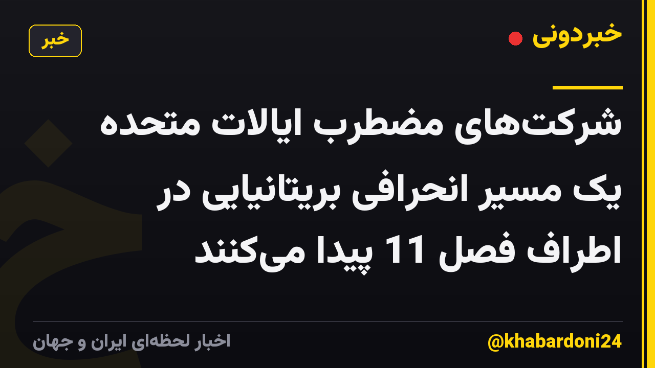 شرکتهای مضطرب ایالات متحده یک مسیر انحرافی بریتانیایی در اطراف فصل 11 پیدا میکنند