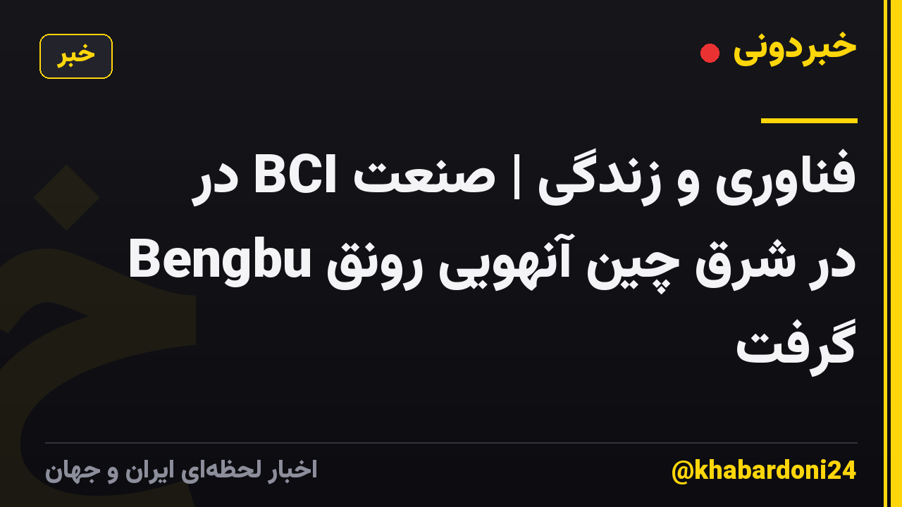 فناوری و زندگی | صنعت BCI در Bengbu در شرق چین آنهویی رونق گرفت