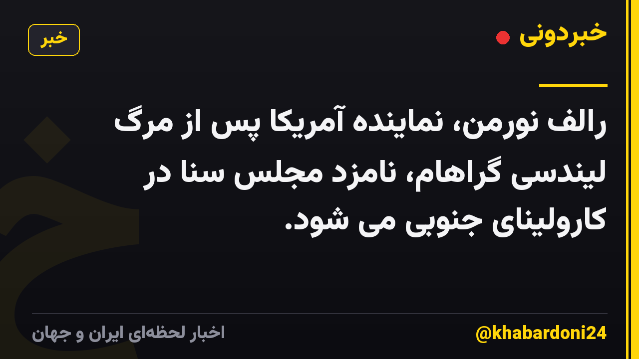رالف نورمن، نماینده آمریکا پس از مرگ لیندسی گراهام، نامزد مجلس سنا در کارولینای جنوبی می شود.