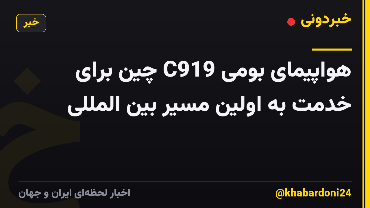 هواپیمای بومی C919 چین برای خدمت به اولین مسیر بین المللی