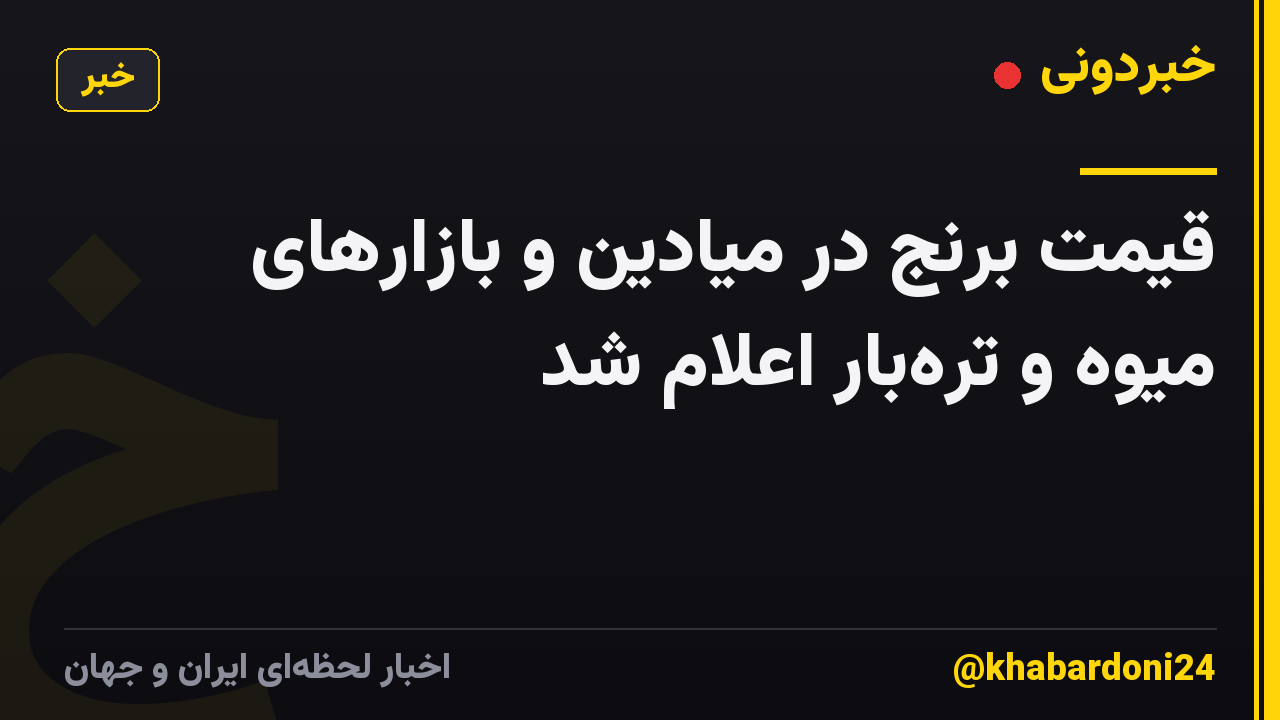 قیمت برنج در میادین و بازارهای میوه و ترهبار اعلام شد