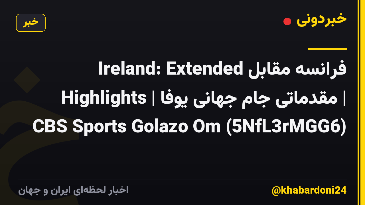 فرانسه مقابل Ireland: Extended Highlights | مقدماتی جام جهانی یوفا | CBS Sports Golazo Om (5NfL3rMGG6)