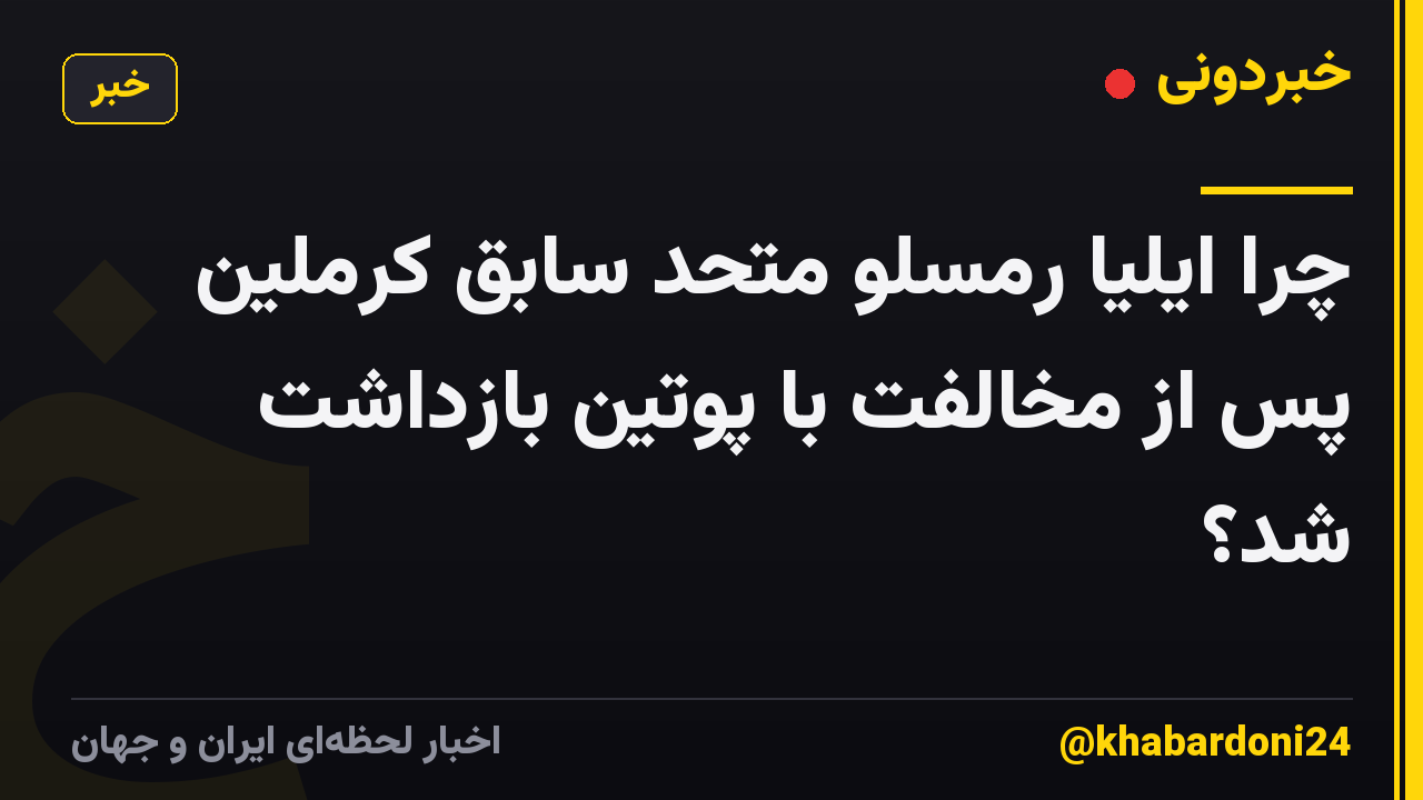 چرا ایلیا رمسلو متحد سابق کرملین پس از مخالفت با پوتین بازداشت شد؟