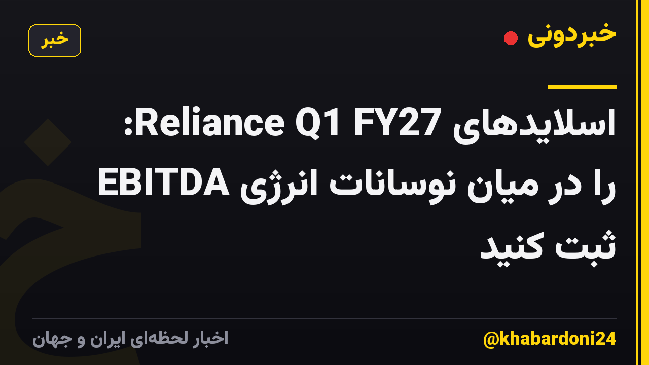 اسلایدهای Reliance Q1 FY27: EBITDA را در میان نوسانات انرژی ثبت کنید
