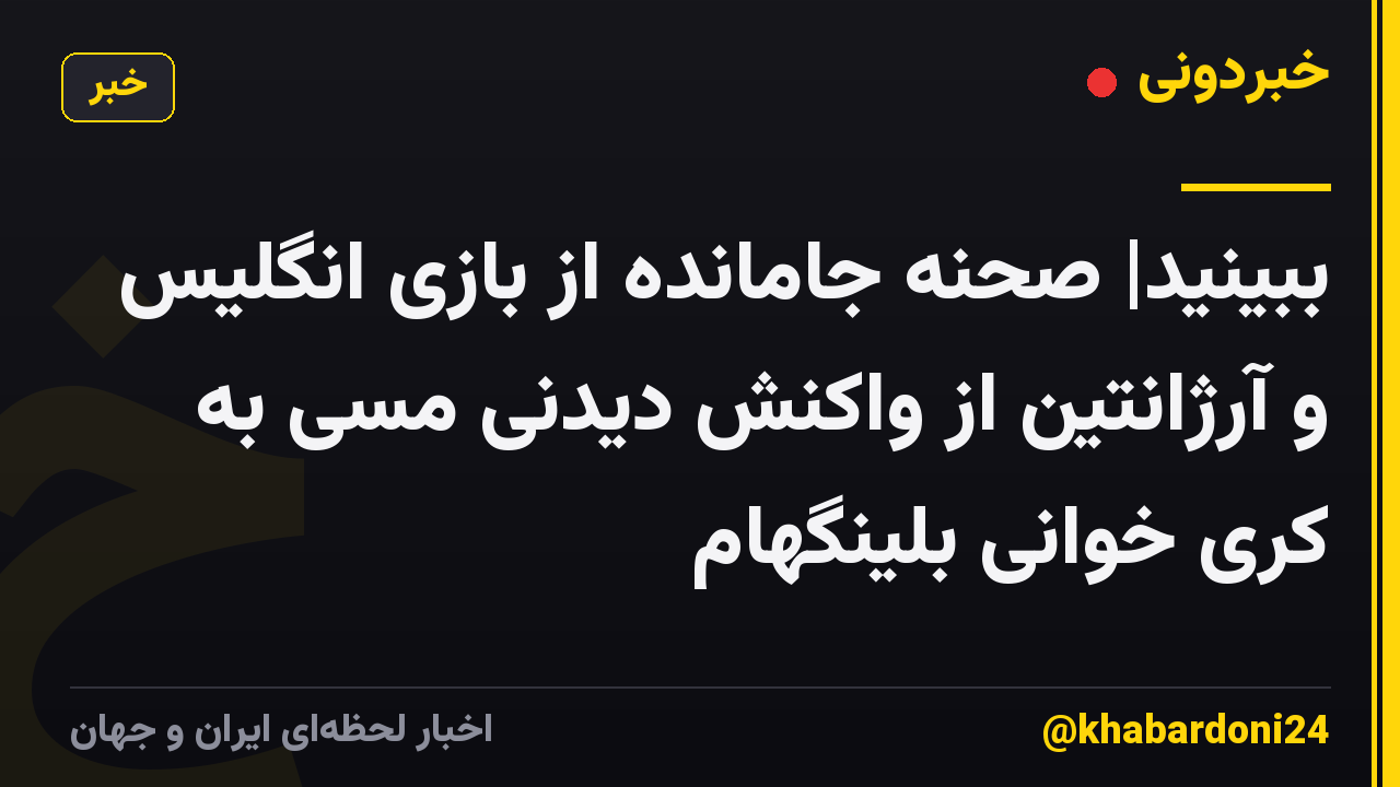 ببینید| صحنه جامانده از بازی انگلیس و آرژانتین از واکنش دیدنی مسی به کری خوانی بلینگهام