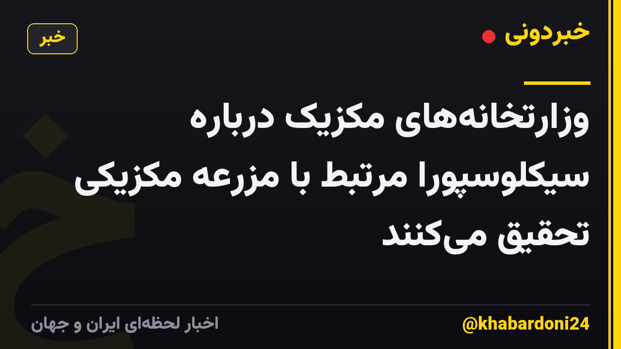 وزارتخانههای مکزیک درباره سیکلوسپورا مرتبط با مزرعه مکزیکی تحقیق میکنند