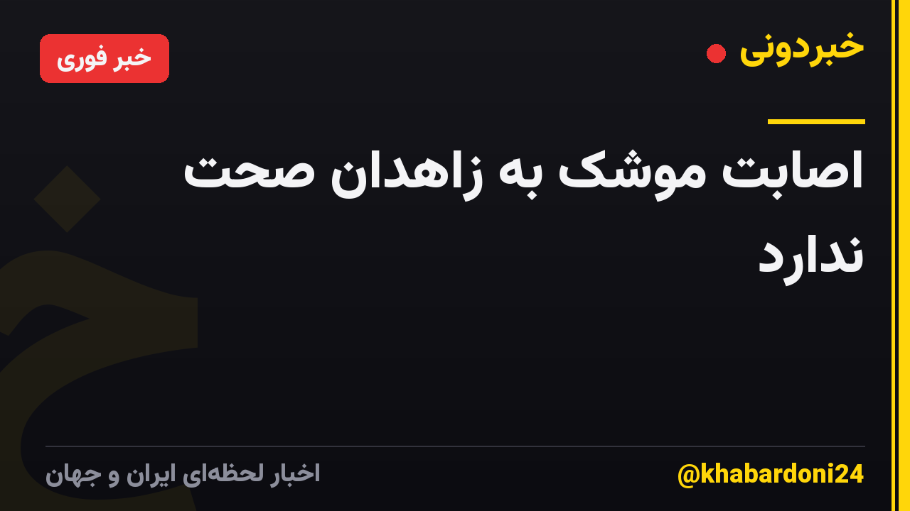 اصابت موشک به زاهدان صحت ندارد