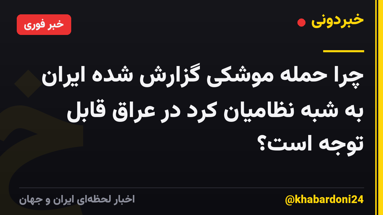 چرا حمله موشکی گزارش شده ایران به شبه نظامیان کرد در عراق قابل توجه است؟