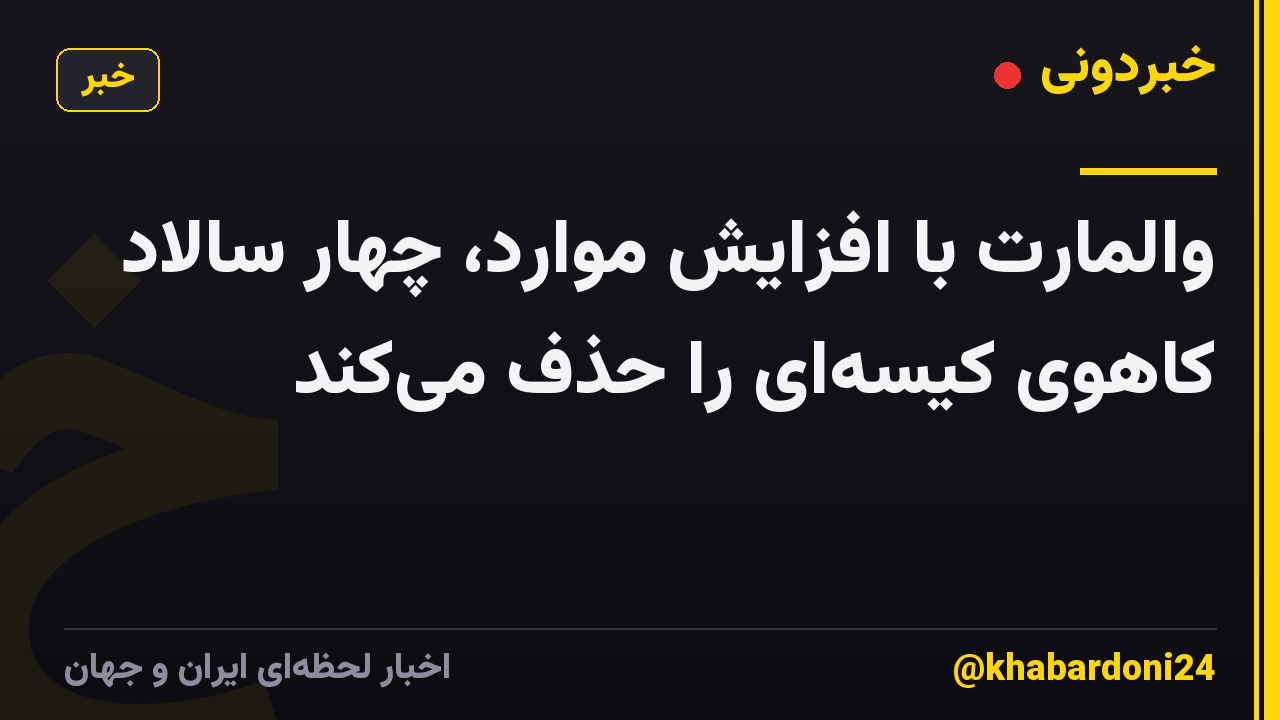 والمارت با افزایش موارد، چهار سالاد کاهوی کیسهای را حذف میکند