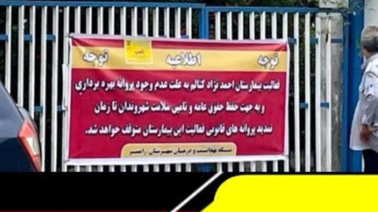 بیمارستان کتالم چند ساعت بعد از پلمب با تعهد بهرهبردار بازگشایی شد