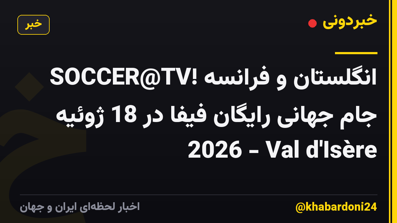 SOCCER@TV! انگلستان و فرانسه جام جهانی رایگان فیفا در 18 ژوئیه 2026 - Val d'Isère