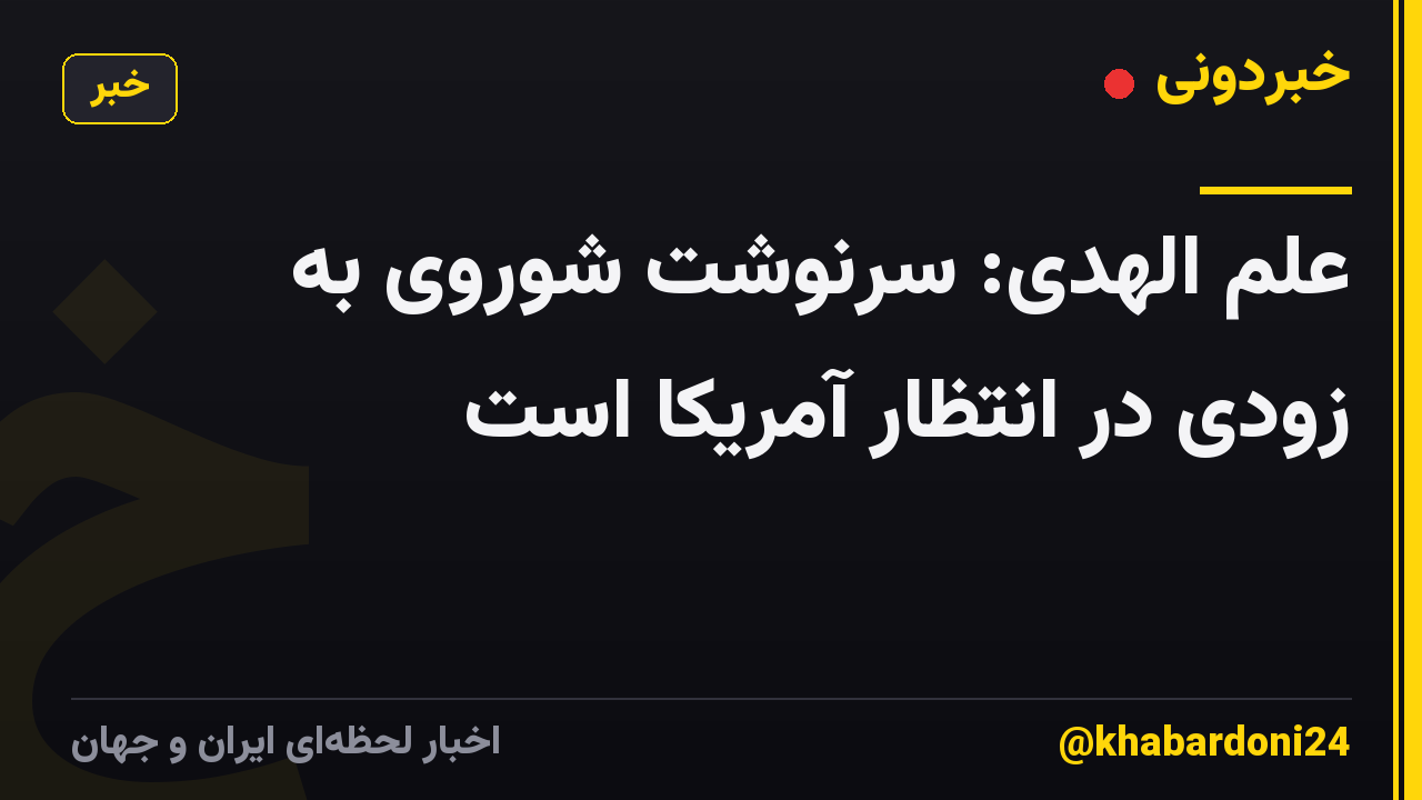 علم الهدی: سرنوشت شوروی به زودی در انتظار آمریکا است