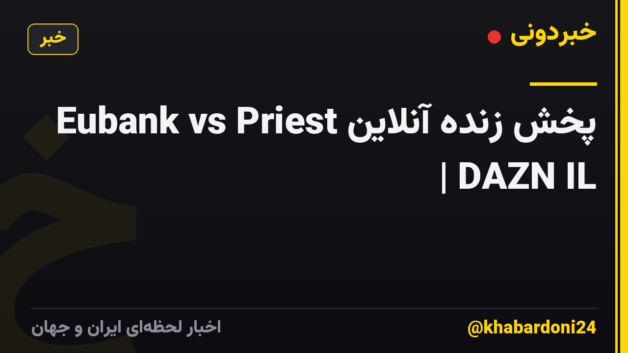 پخش زنده آنلاین Eubank vs Priest | DAZN IL