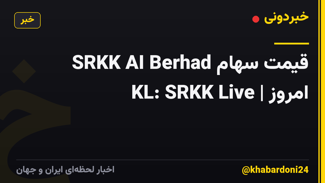 قیمت سهام SRKK AI Berhad امروز | KL: SRKK Live