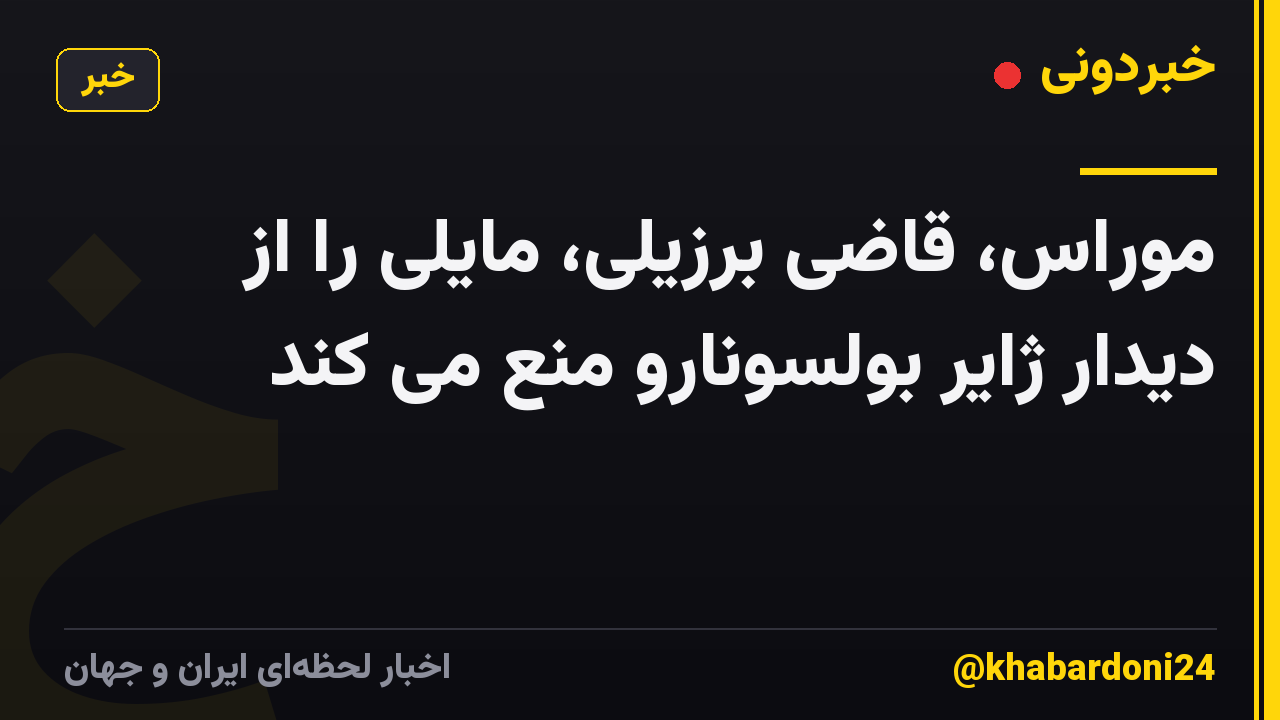 موراس، قاضی برزیلی، مایلی را از دیدار ژایر بولسونارو منع می کند