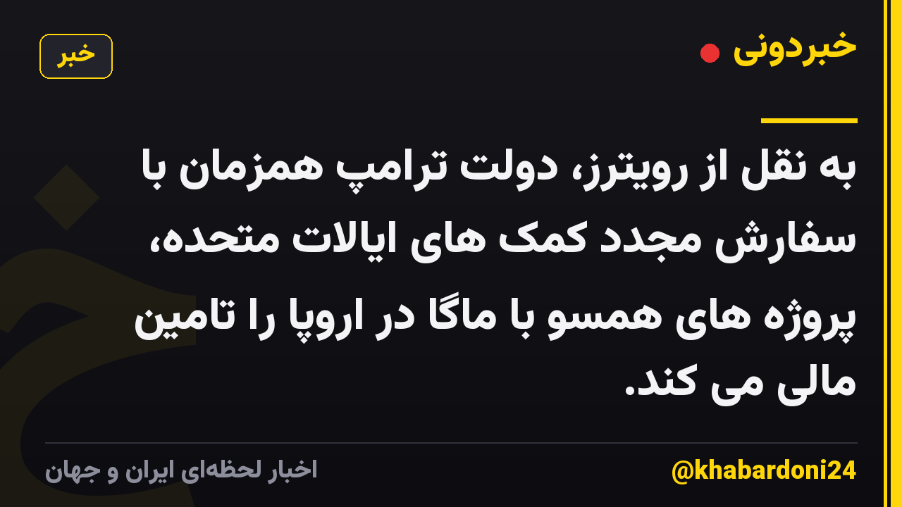 به نقل از رویترز، دولت ترامپ همزمان با سفارش مجدد کمک های ایالات متحده، پروژه های همسو با ماگا در اروپا را تامین مالی می کند.