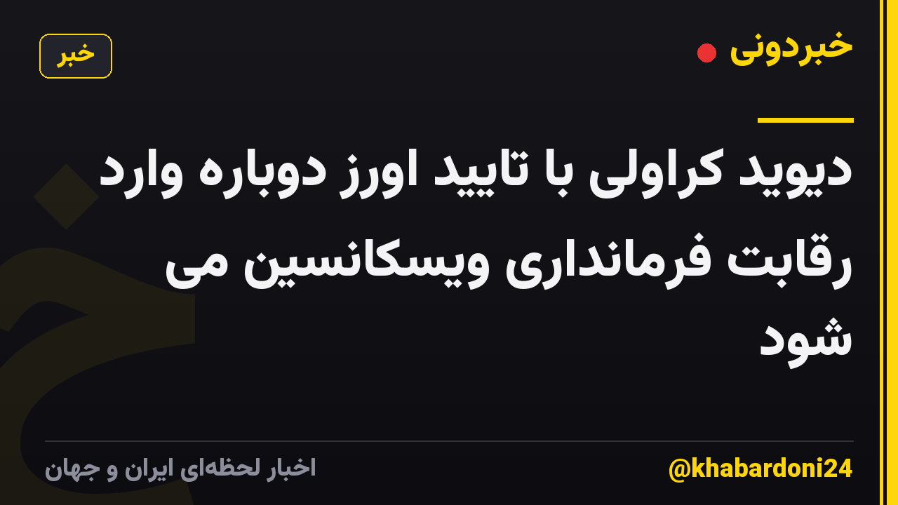دیوید کراولی با تایید اورز دوباره وارد رقابت فرمانداری ویسکانسین می شود