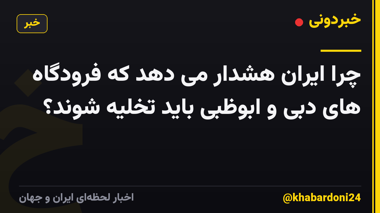چرا ایران هشدار می دهد که فرودگاه های دبی و ابوظبی باید تخلیه شوند؟