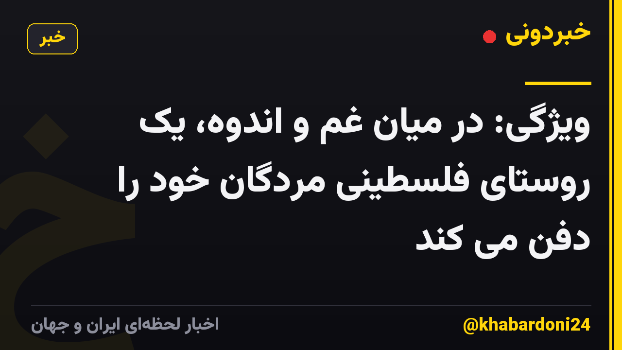 ویژگی: در میان غم و اندوه، یک روستای فلسطینی مردگان خود را دفن می کند