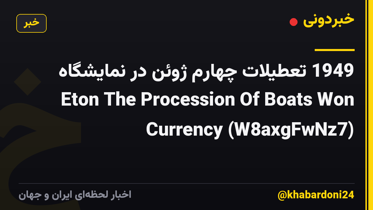 1949 تعطیلات چهارم ژوئن در نمایشگاه Eton The Procession Of Boats Won Currency (W8axgFwNz7)
