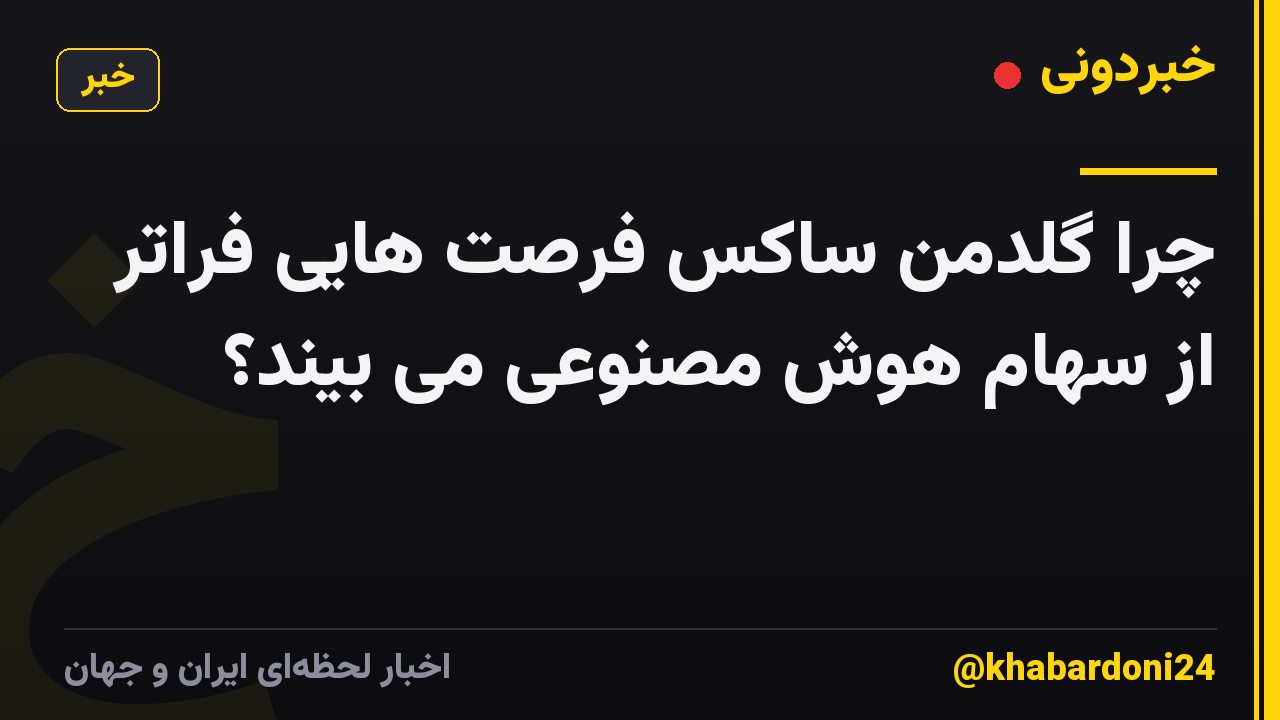 چرا گلدمن ساکس فرصت هایی فراتر از سهام هوش مصنوعی می بیند؟