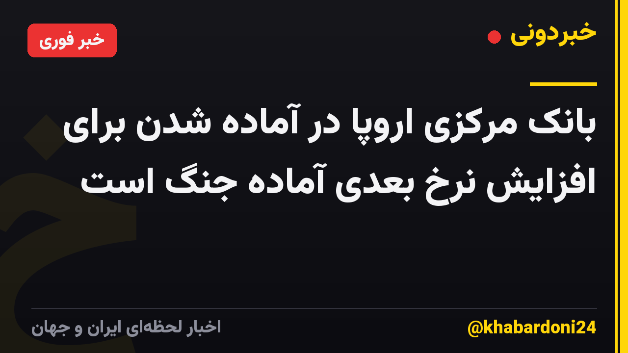 بانک مرکزی اروپا در آماده شدن برای افزایش نرخ بعدی آماده جنگ است