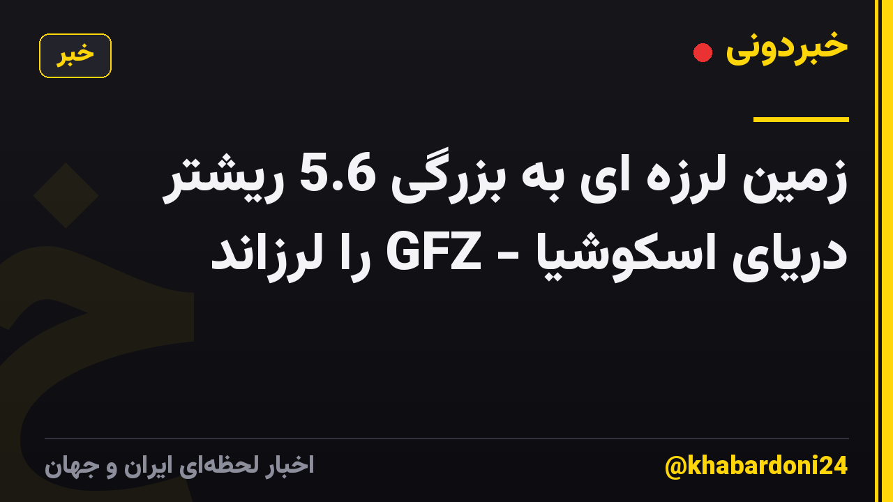 زمین لرزه ای به بزرگی 5.6 ریشتر دریای اسکوشیا - GFZ را لرزاند