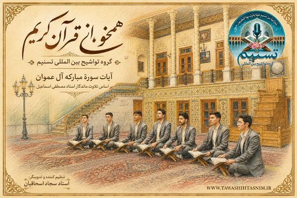 ببینید| همخوانی گروه تواشیح از آیات سوره آل عمران