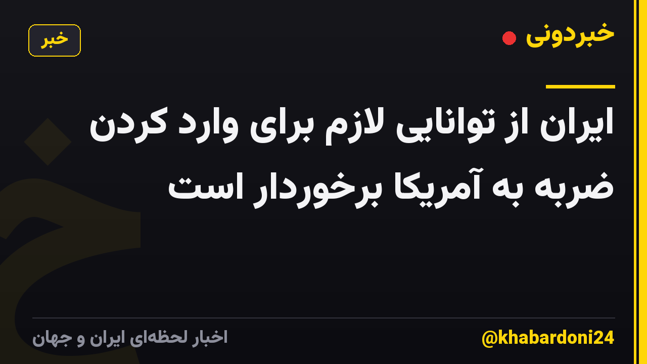 ایران از توانایی لازم برای وارد کردن ضربه به آمریکا برخوردار است