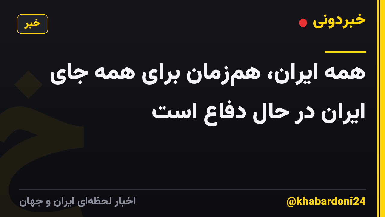 همه ایران، همزمان برای همه جای ایران در حال دفاع است