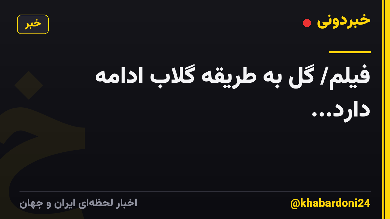 فیلم/ گل به طریقه گلاب ادامه دارد...