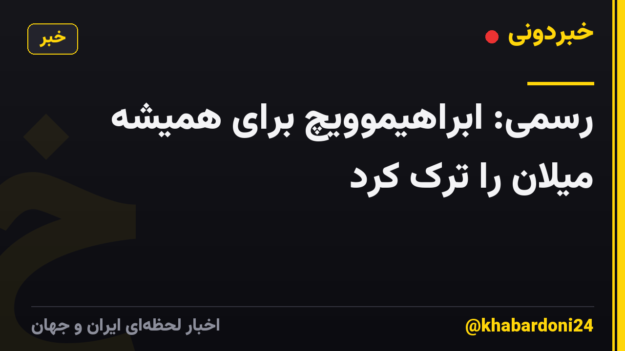 رسمی: ابراهیموویچ برای همیشه میلان را ترک کرد