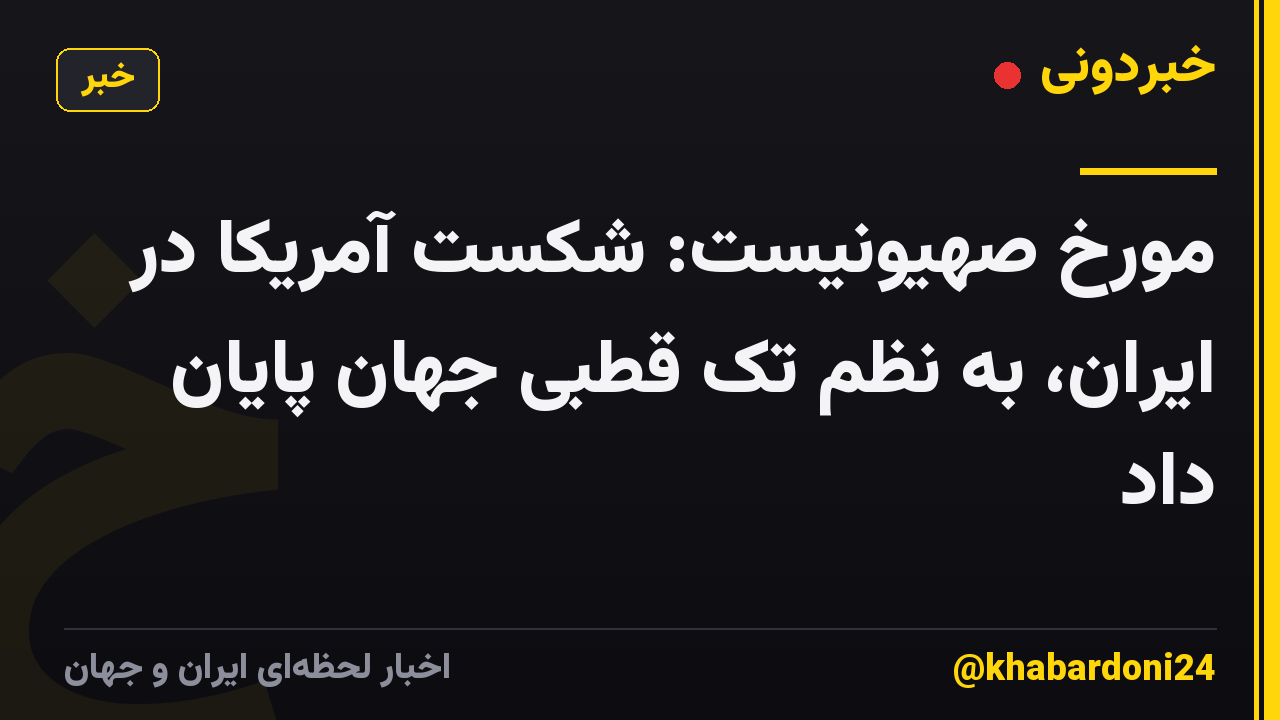 مورخ صهیونیست: شکست آمریکا در ایران، به نظم تک قطبی جهان پایان داد