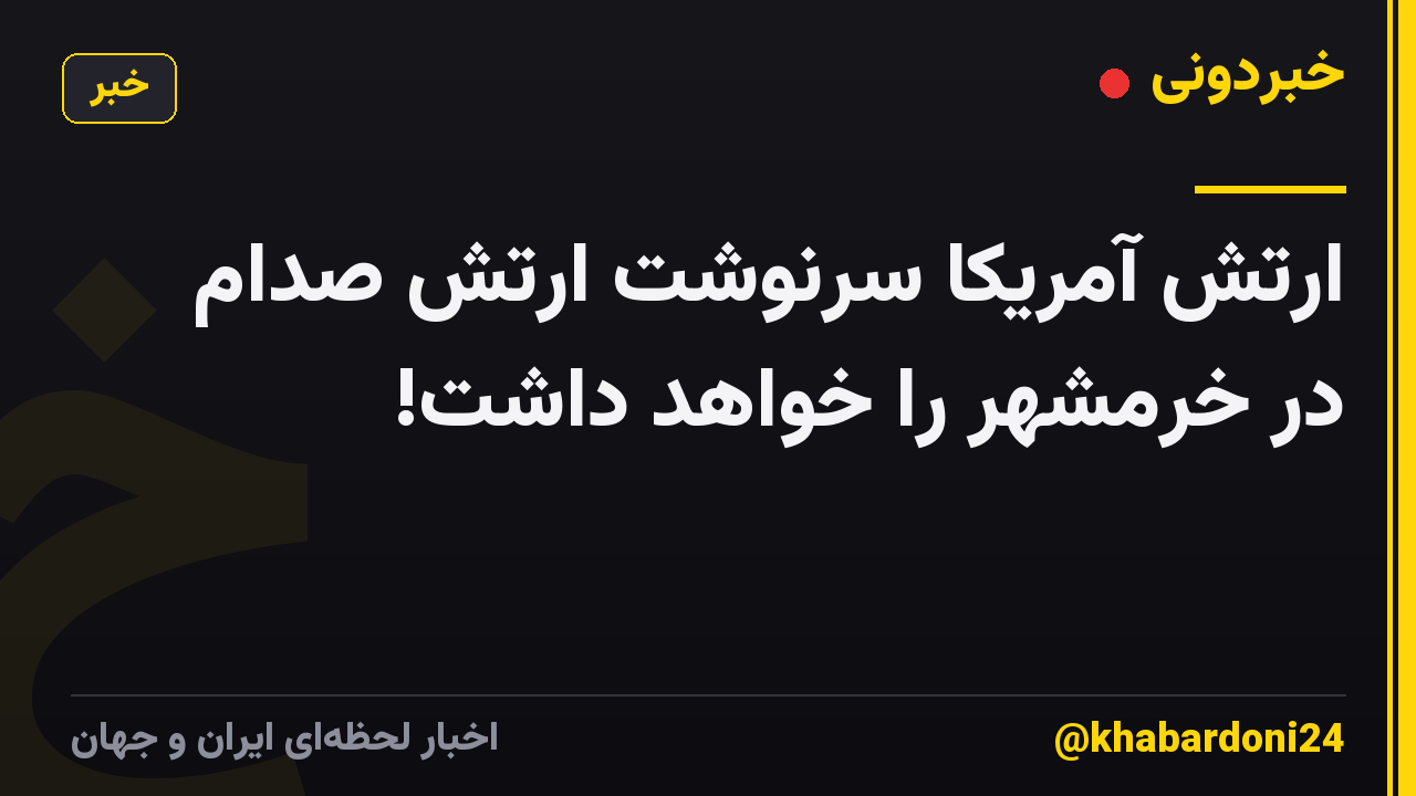 ارتش آمریکا سرنوشت ارتش صدام در خرمشهر را خواهد داشت!