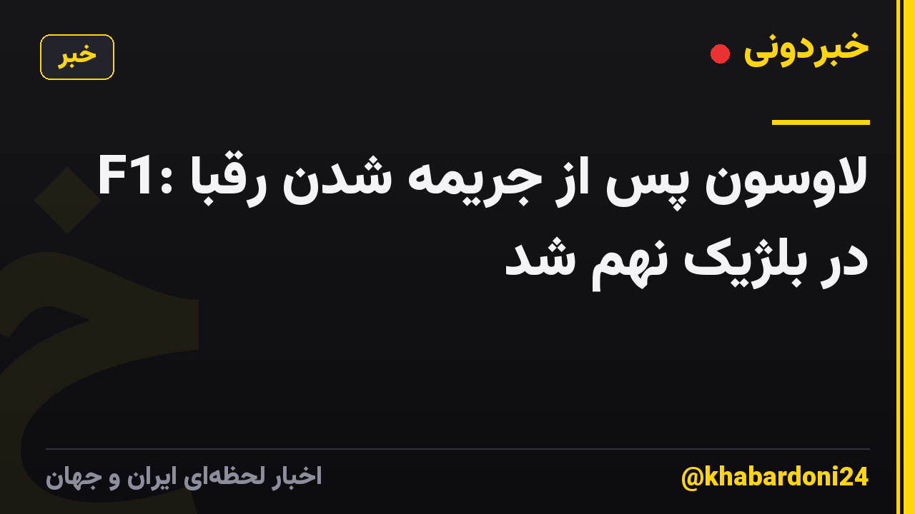 F1: لاوسون پس از جریمه شدن رقبا در بلژیک نهم شد