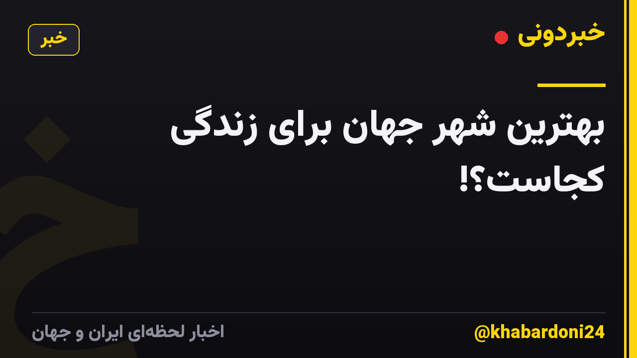 بهترین شهر جهان برای زندگی کجاست؟!