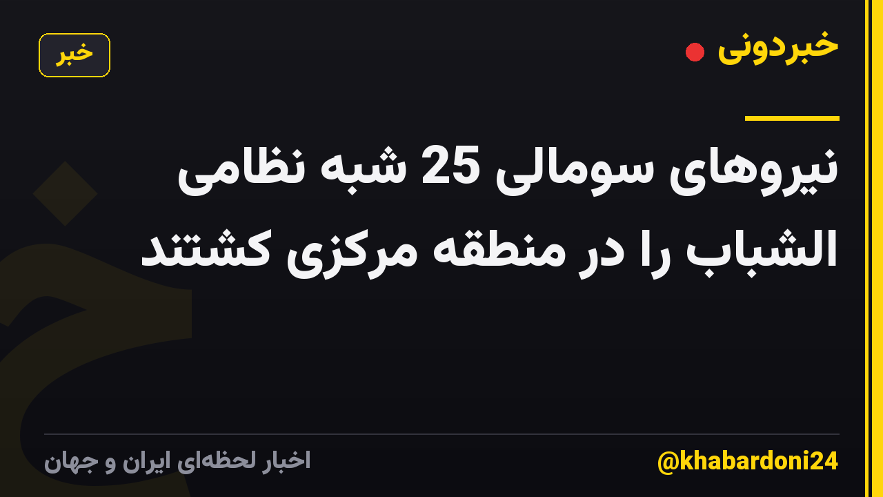 نیروهای سومالی 25 شبه نظامی الشباب را در منطقه مرکزی کشتند