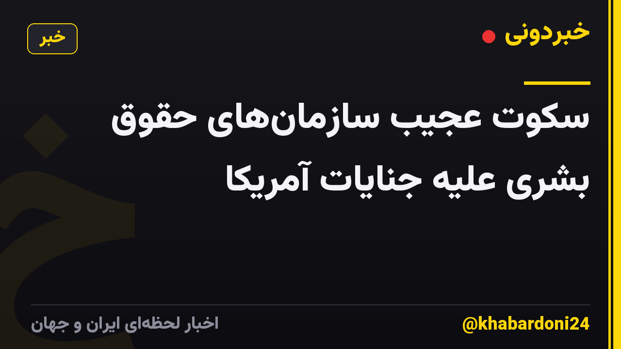 سکوت عجیب سازمانهای حقوق بشری علیه جنایات آمریکا