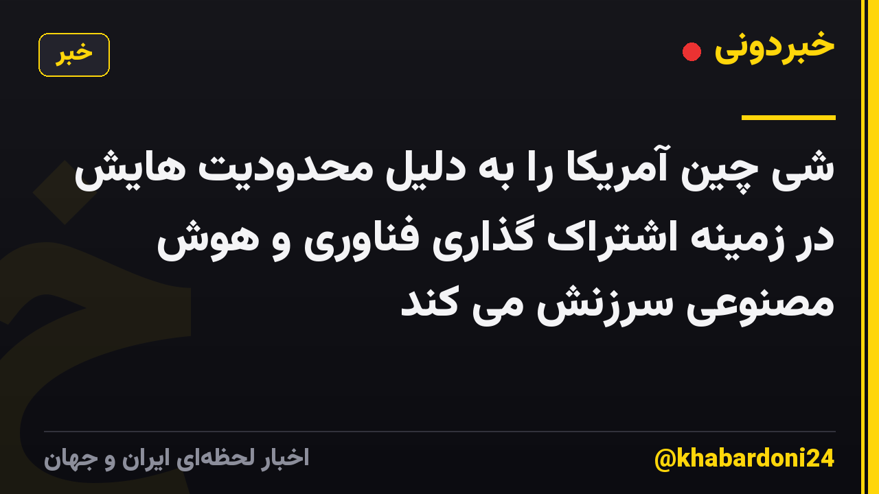 شی چین آمریکا را به دلیل محدودیت هایش در زمینه اشتراک گذاری فناوری و هوش مصنوعی سرزنش می کند