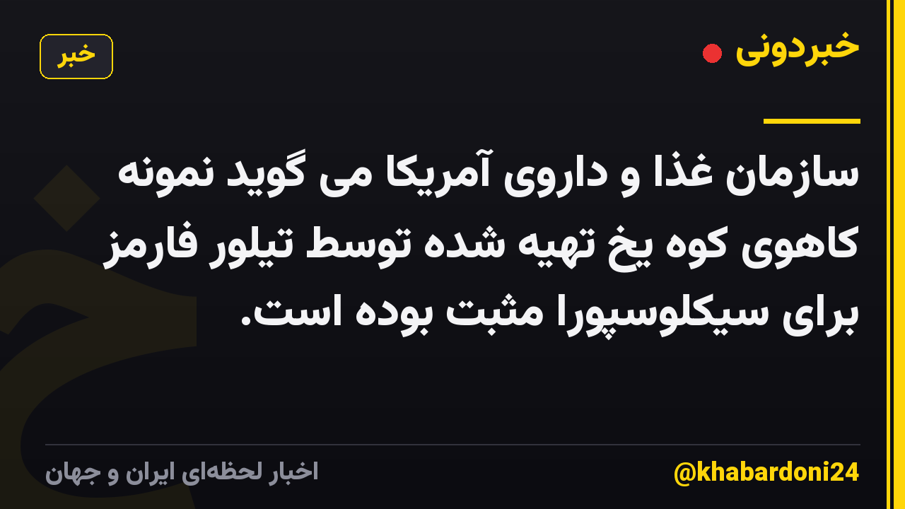 سازمان غذا و داروی آمریکا می گوید نمونه کاهوی کوه یخ تهیه شده توسط تیلور فارمز برای سیکلوسپورا مثبت بوده است.
