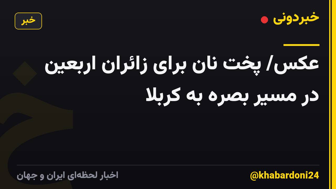 عکس/ پخت نان برای زائران اربعین در مسیر بصره به کربلا