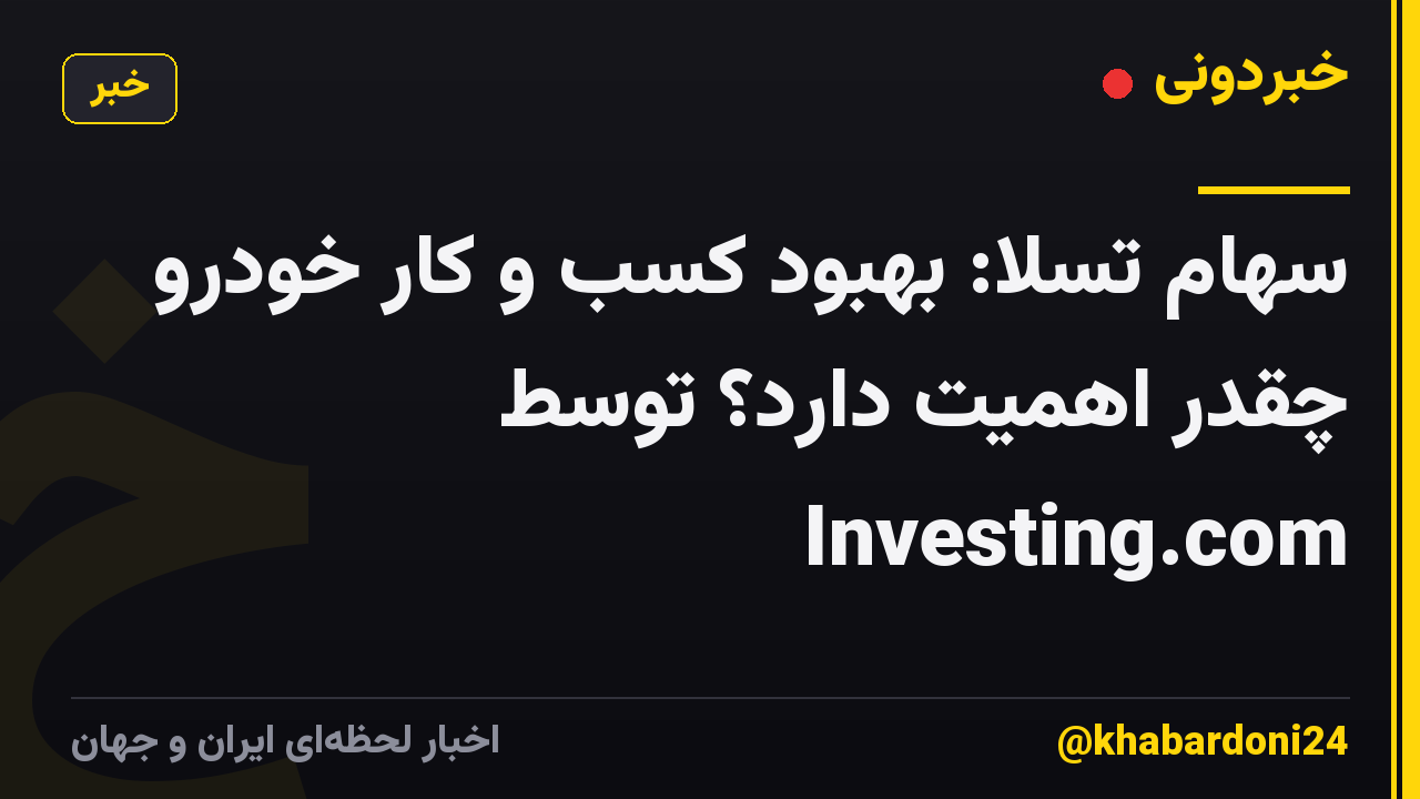 سهام تسلا: بهبود کسب و کار خودرو چقدر اهمیت دارد؟ توسط Investing.com