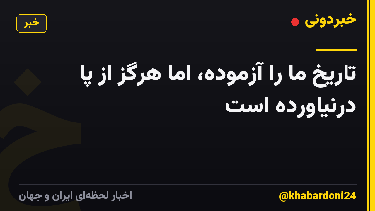 تاریخ ما را آزموده، اما هرگز از پا درنیاورده است